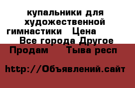 купальники для художественной гимнастики › Цена ­ 12 000 - Все города Другое » Продам   . Тыва респ.